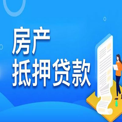 百色​房产抵押贷款