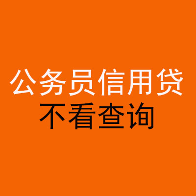 百色公务员信用贷款