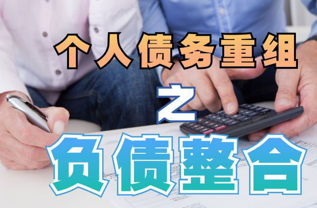 百色债务重组公司，百色债务优化减轻还款压力！