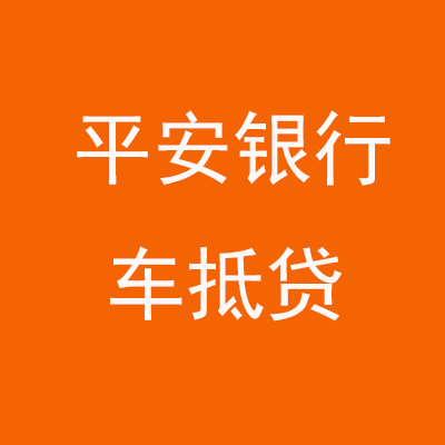 百色平安银行车抵贷