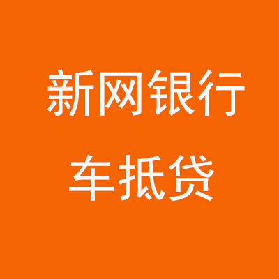 百色新网银行车抵贷