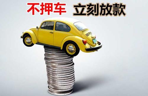 百色押证不押车贷款看征信吗？押证不押车贷款公司哪家更便宜？